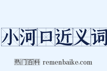 小河口近义词是什么意思的图片